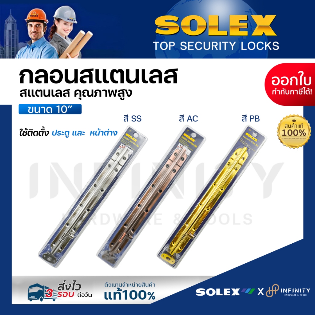 Solex กลอนประตูสแตนเลส ขนาด 10 นิ้ว สีสแตนเลส, สีทอง, สีทองแดงรมดำ