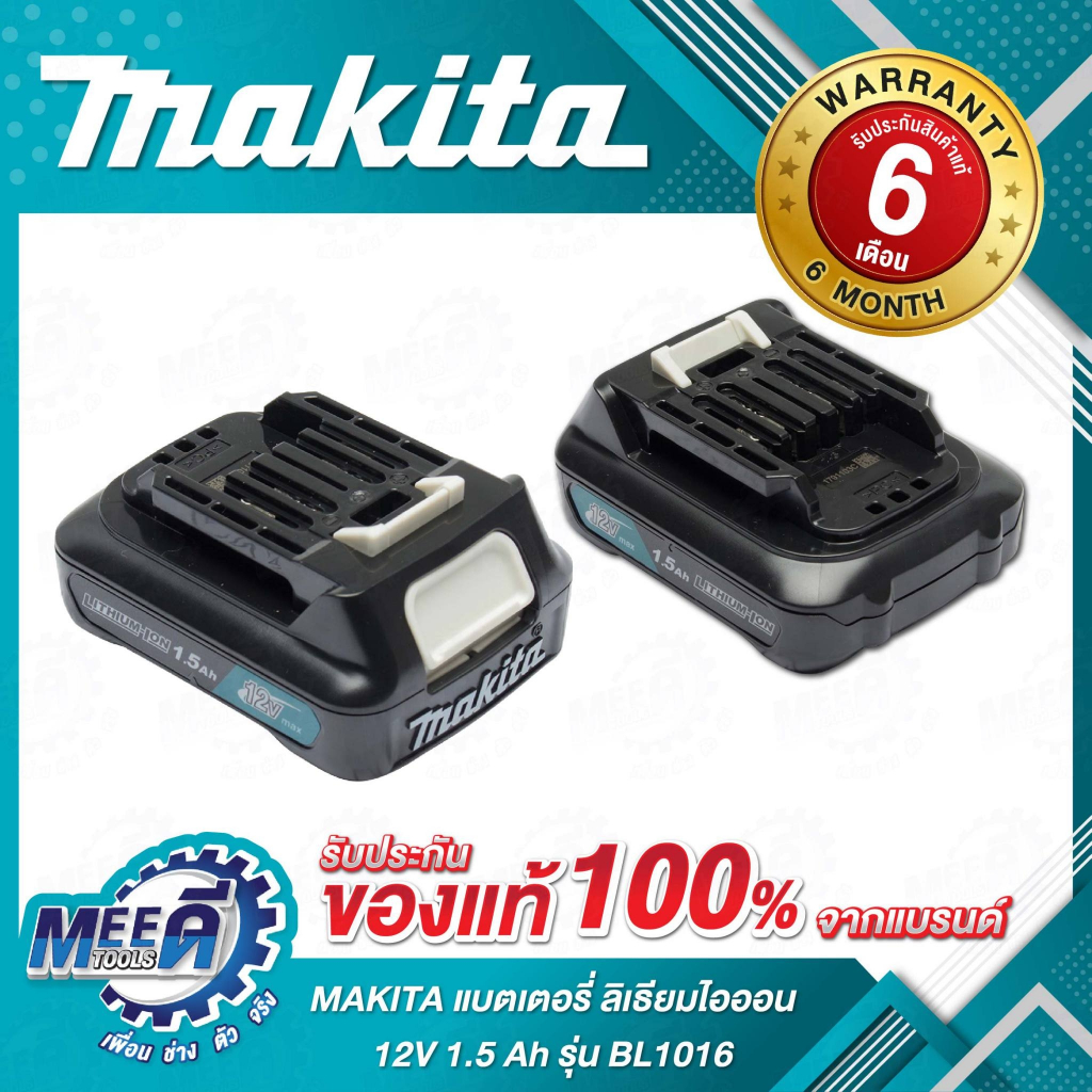 แบตเตอรี่ ลิเธียมไอออน 12 โวลต์ 1.5 แอมป์ รุ่น BL1016 ใช้กับเครื่องชาร์จ รุ่น DC10WD / DC10SB / DC18