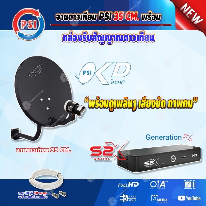 ชุดจานดาวเทียม PSI OKD 35 cm.ยึดผนัง + กล่องรับดาวเทียม PSI S2X พร้อมสายตามชุดจาน