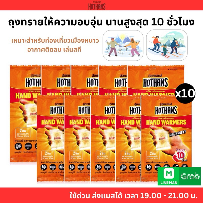 ส่งไวมาก💕- HOTHANS Set 10 ซอง ถุงทรายร้อน กันหนาว แผ่นกันหนาว แผ่นร้อนกันหนาว hothands