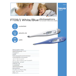 Beurer Medical " รุ่น FT09/1 " บอยเลอร์ เทอร์โมมิเตอร์ เครื่องวัดอุณหภูมิ ( สีขาว )
