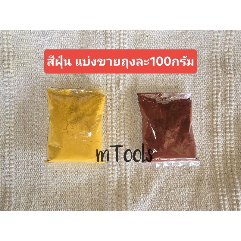 สีฝุ่น แบ่งขายแบบถุง