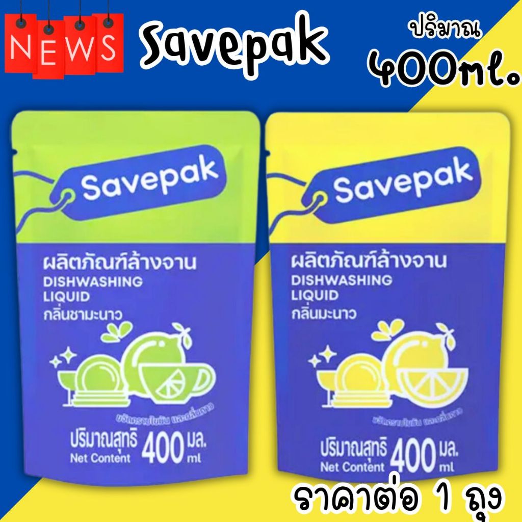 น้ำยาล้างจาน Savepak 400ml. ถุง เซพแพ็ค กลิ่นชา-มะนาว น้ำยา ทำความสะอาด ผลิตภัณฑ์ ล้างจาน ขจัดคราบไขมัน และกลิ่นคาว MK
