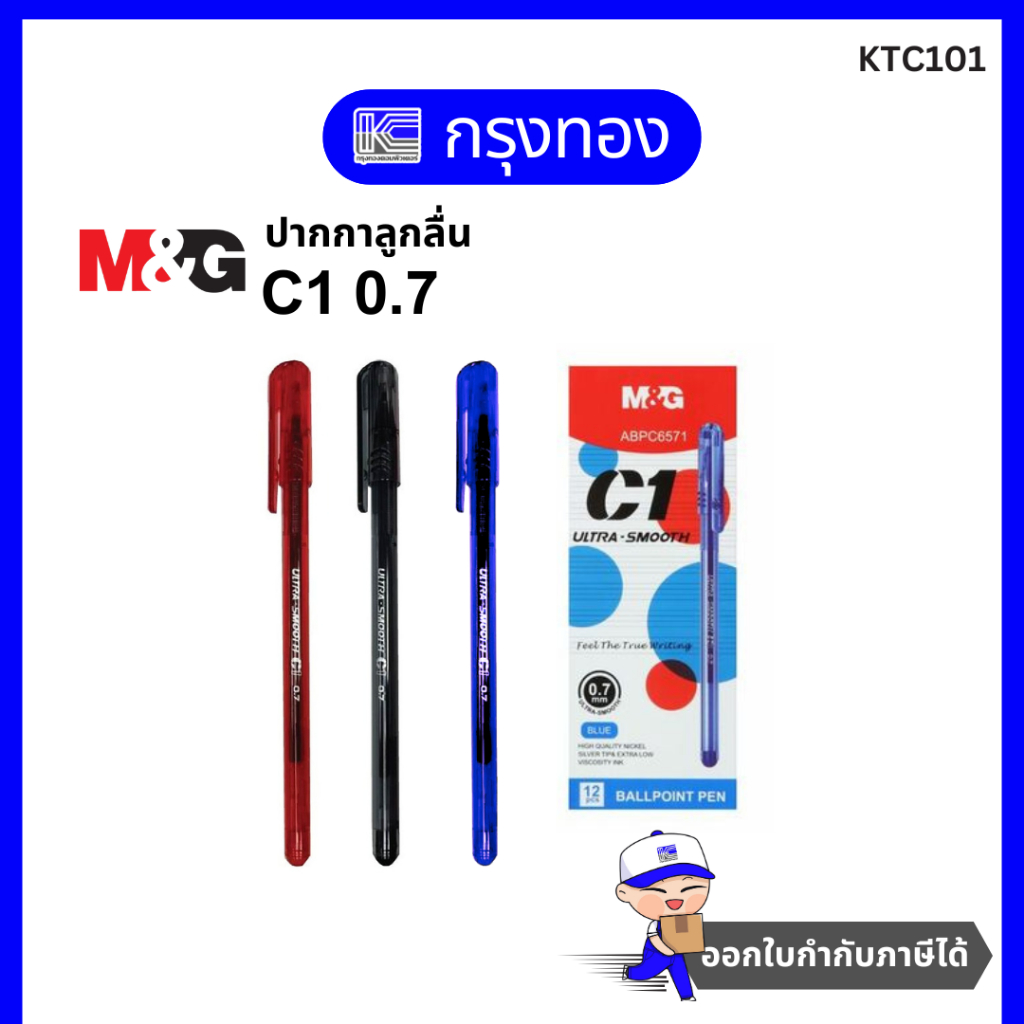M&G ปากกาลูกลื่น Ultra-Smooth C1 0.7มม ABPC6571 [3 ด้าม] ปากกาน้ำเงิน ดำ แดง