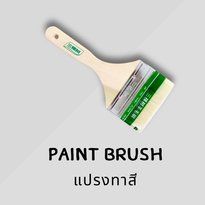 แปรงทาสีขนหมู/ขนแพะ 3trees ของแท้100%