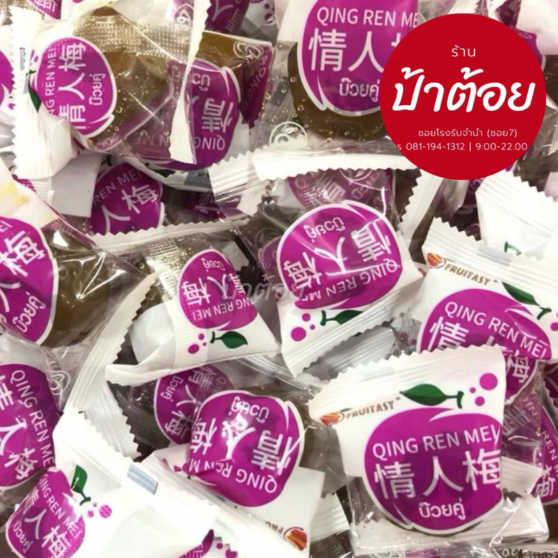 [แบ่งขาย] บ๊วยรวมรสคละขนาด ตรา ฟรุ๊ตทาซี fruitasy
