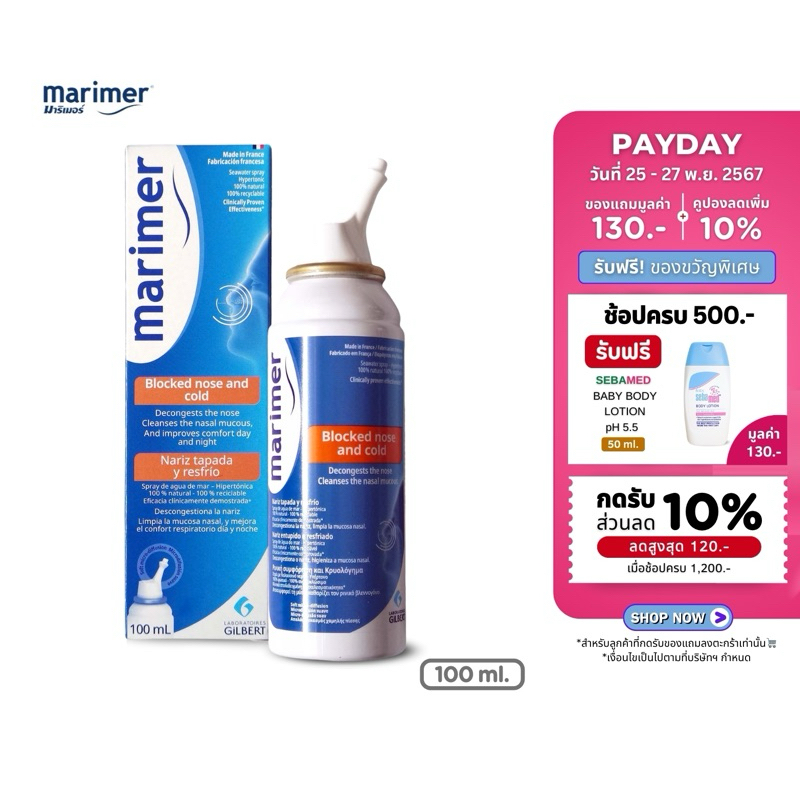 Marimer Hypertonic Spray 100 ml. สเปรย์น้ำทะเลพ่นล้างจมูก ลดอาการคัดแน่นจมูก ไซนัสอักเสบ (100มล)