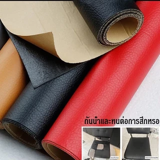 ส่งจากไทย หนัง pvc หนังหุ้มเบาะ หนังเทียมมีกาวในตัว หนังติดโซฟา ซ่อมเบาะหนัง สติ๊กเกอร์ซ่อมโซฟา แผ่นหนังซ่อมโซฟา