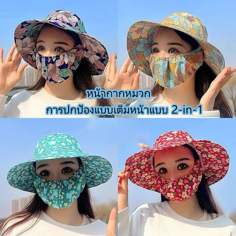 หมวกป้องกัน UV ปีกกว้างสำหรับงานเกษตร หมวกกันแดดคลุมหน้า หมวกหน้ากาก กันแดดและป้องกันฝุ่น เหมาะสำหรับกิจกรรมกลางแจ้ง