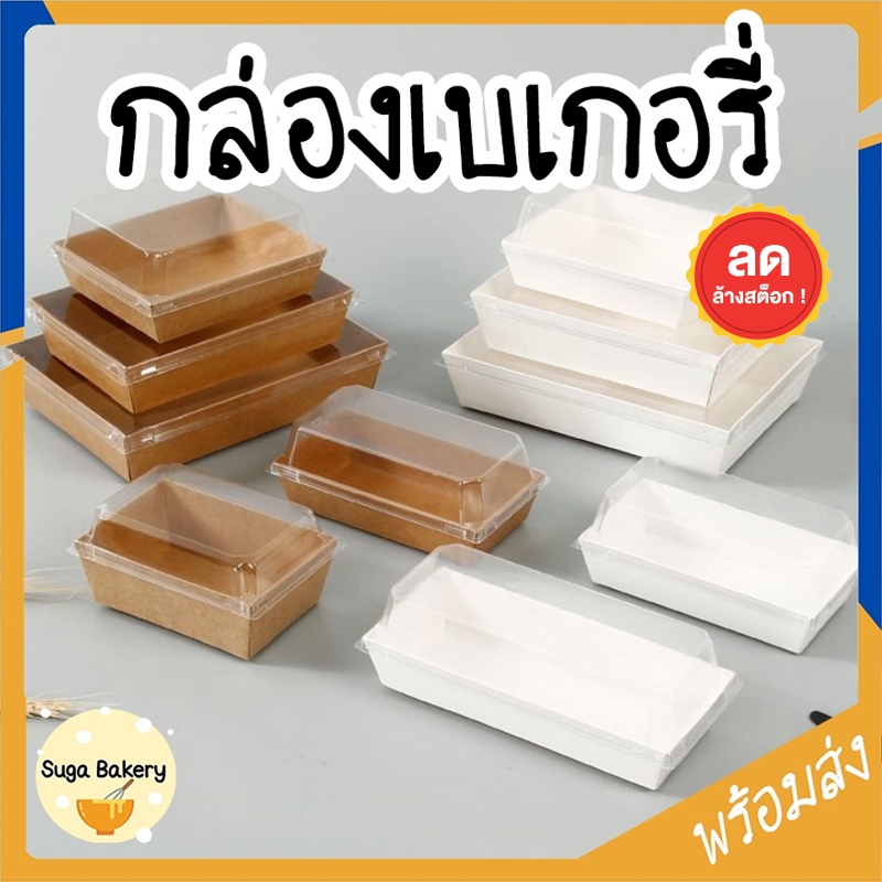 SUGA พร้อมส่ง กล่องเบเกอรี่ กล่องแซนวิช  สำหรับใส่เค้ก/ขนม ฝาใส แพ็ค 25/50 ใบ COD SUR198