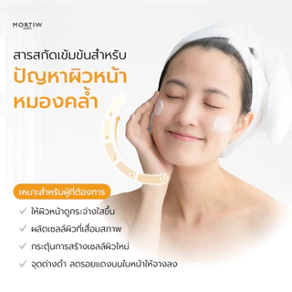 MORTIW หมอทิว Bright Up Overnight Mask สลิปปื้งมาส์ก สูตรกระจ่างใส ผิวหมองคล้ำ กระจ่างใส 50 g.