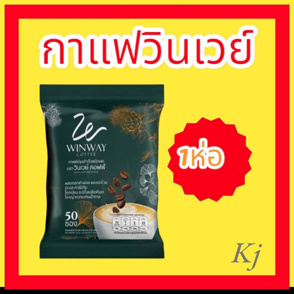กาแฟวินเวย์ 1 ห่อ บรรจุ 50 ซอง สต็อคแน่น ของแท้ 100% ส่งทุกวัน