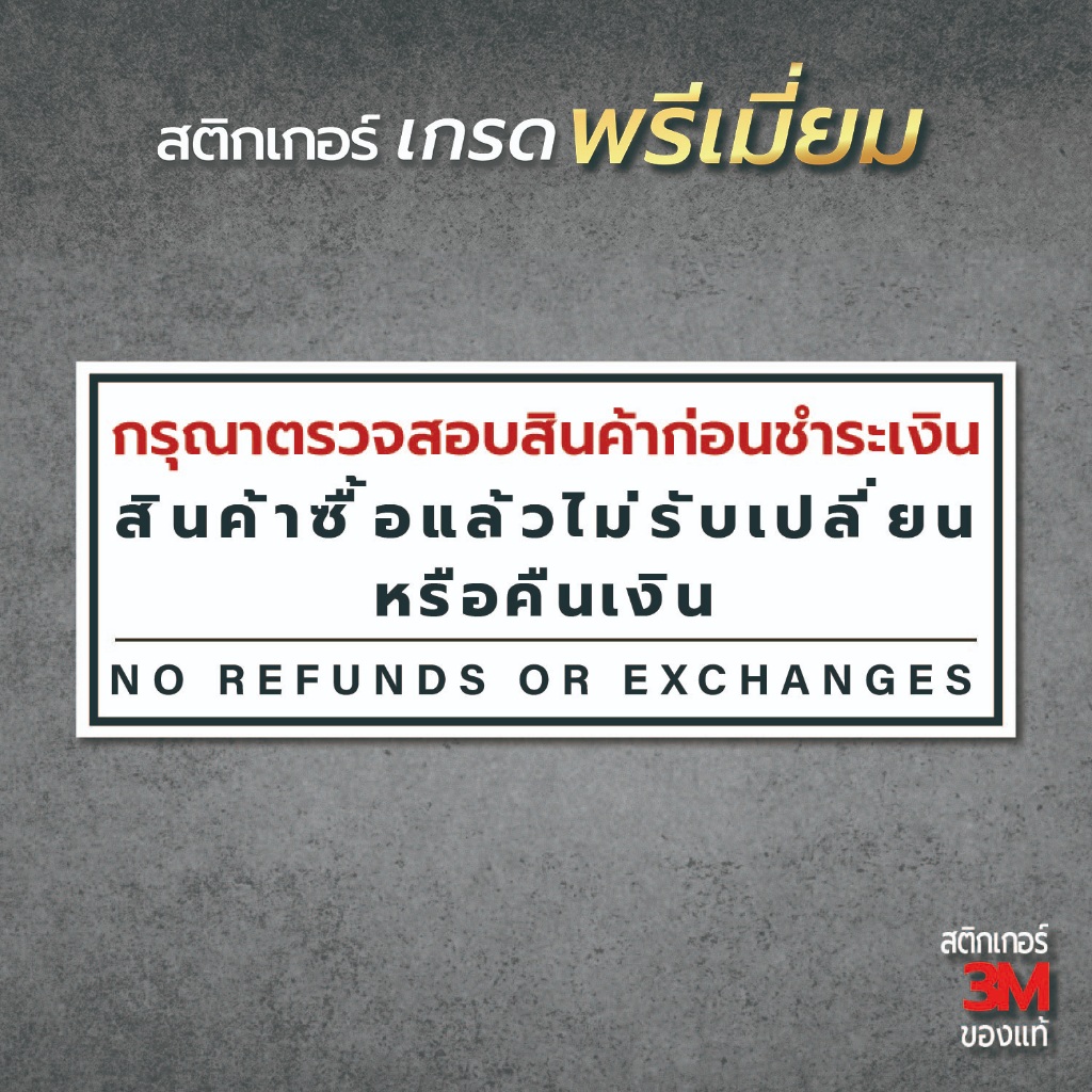 ป้ายสินค้าซื้อแล้วไม่รับเปลี่ยนหรือคืนเงิน no refunds or exchanges วัสดุมีแบบสติกเกอร์ 3M และป้ายแข็ง