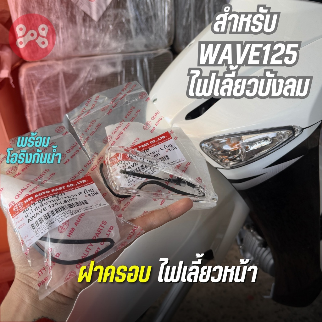 ฝาครอบไฟเลี้ยวหน้า(ใส)+ยาง Wave125 ไฟเลี้ยวบังลม งานHMA 4019-063-LZD/RZD ครอบไฟเลี้ยวหน้าเวฟ125ไฟเลี