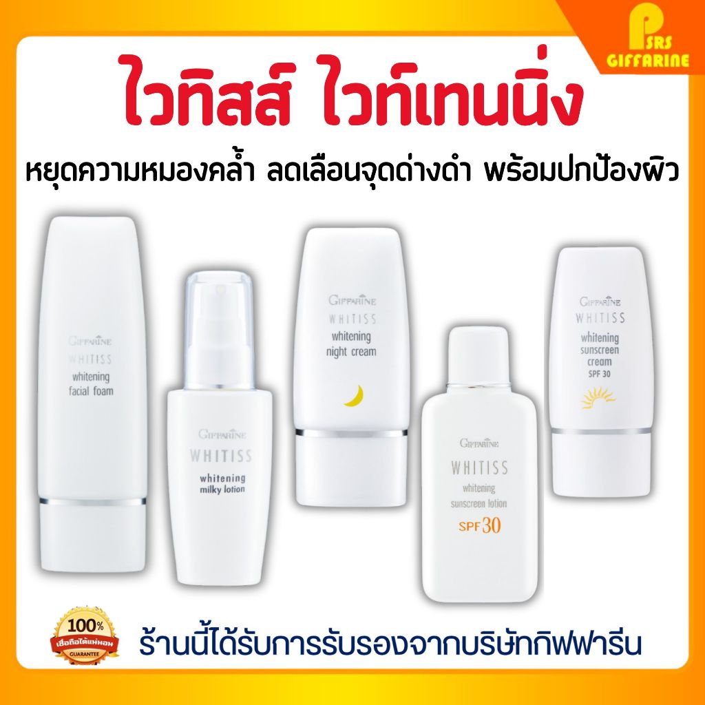 เซตบำรุงผิวหน้าและผิวกาย ไวทิสส์ กิฟฟารีน เพื่อผิวกระจ่างใสครบขั้นตอน Giffarine Whitiss Skincare Set