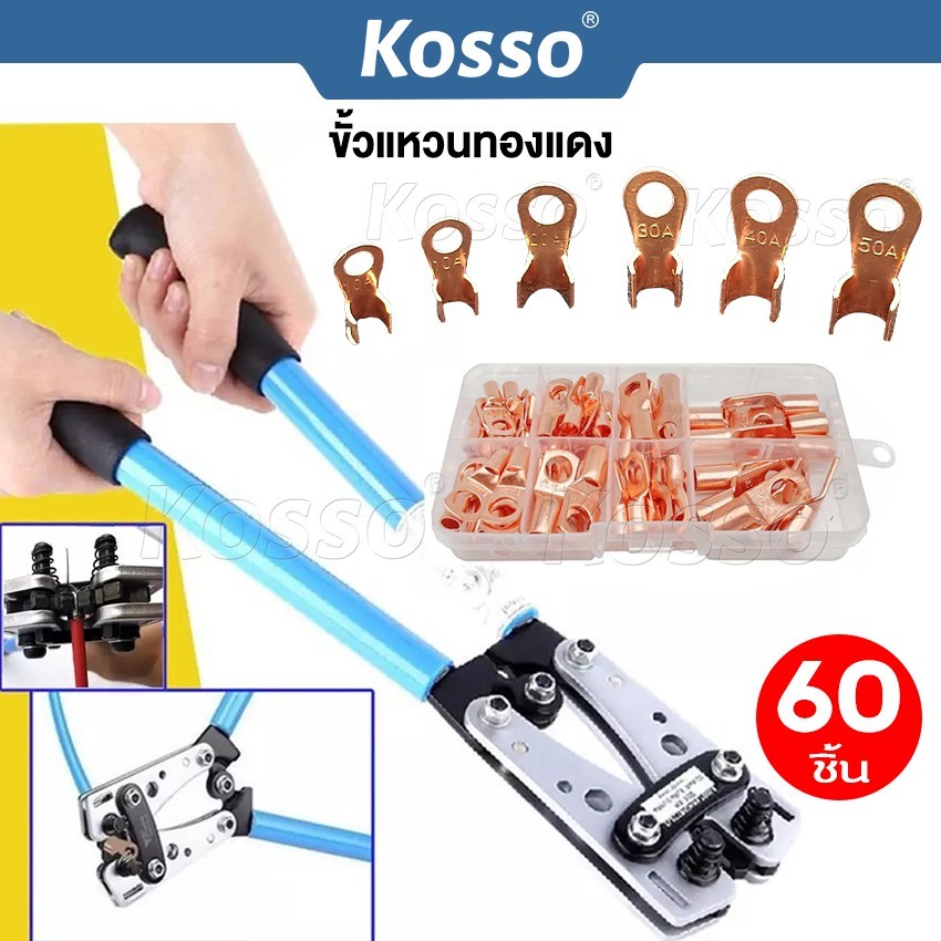 Kosso ชุด 60 ชิ้น ขั้วแหวนทองแดง + กล่องไฟฟ้าดึงสายเชื่อมต่อเครื่องมือจีบ หางปลา ทองแดง ขั้วต่อสายไฟ #45G