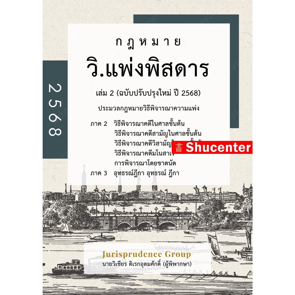 กฎหมาย วิ.แพ่งพิสดาร เล่ม 2 (ฉบับปรับปรุงใหม่ ปี 2568) วิเชียร ดิเรกอุดมศักดิ์