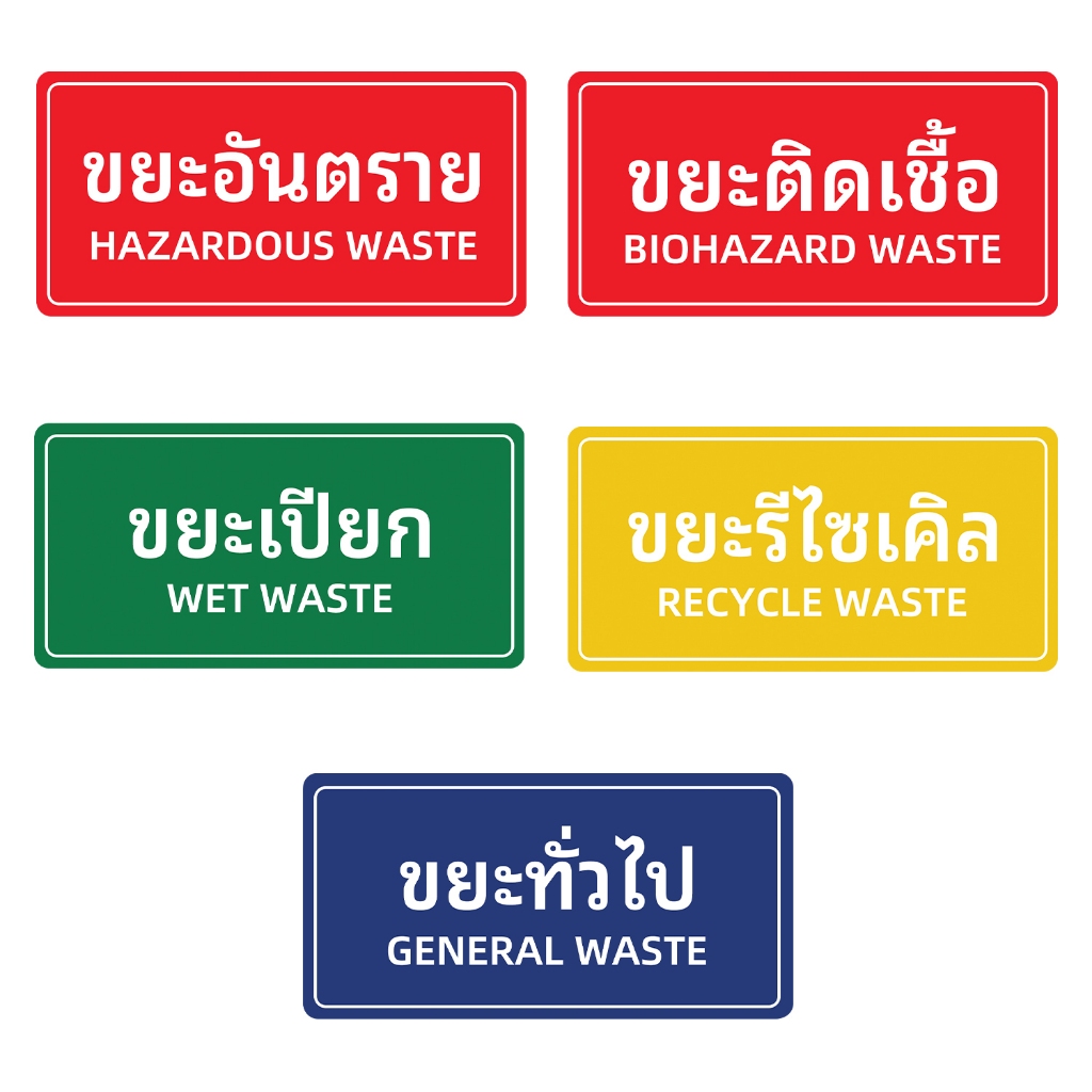 สติกเกอร์ติดถังขยะ ขยะติดเชื้อ ขยะอันตราย ขยะเปียก ขยะทั่วไป ขยะรีไซเคิล สติกเกอร์ 3M ทนแดด ทนฝน (V.1)
