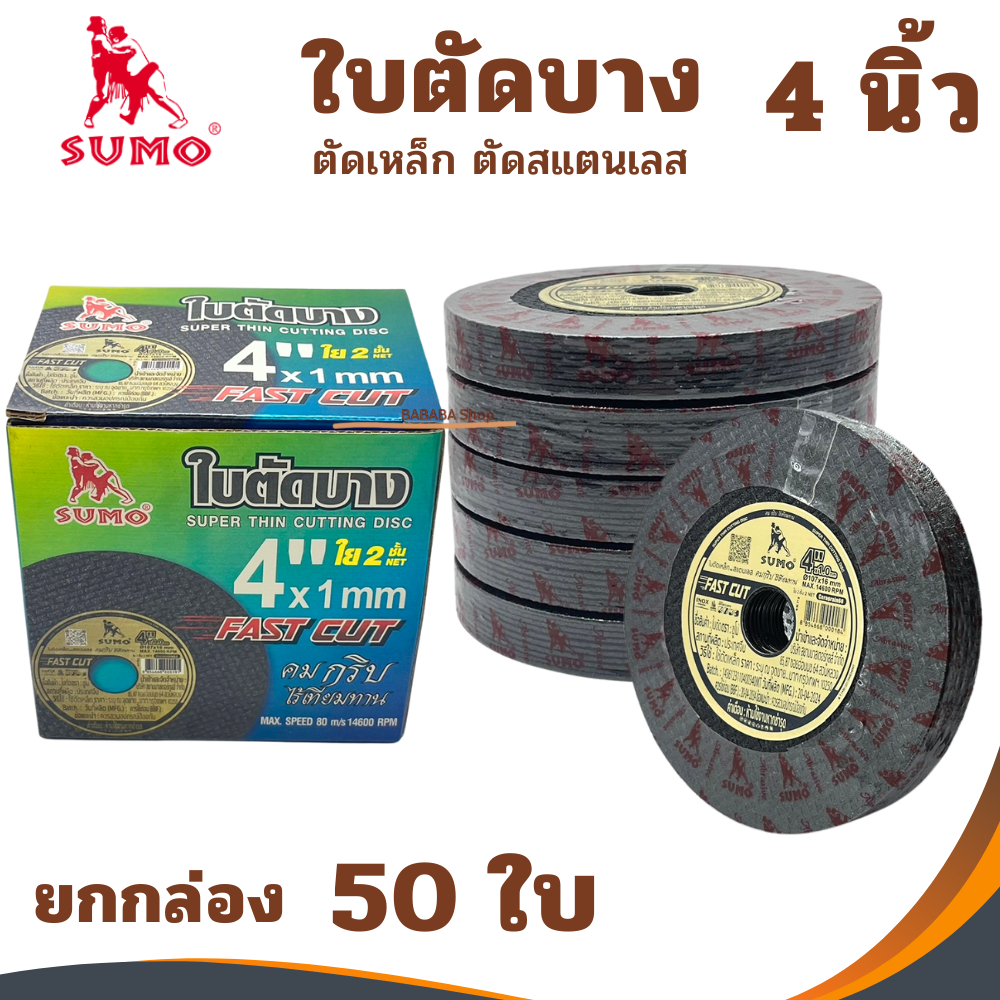 ใบตัดเหล็ก 4นิ้ว SUMO ( ยกกล่อง50ใบ ) ของแท้ แผ่นตัดสแตนเลส ใบตัด แผ่นตัด ใบตัด4นิ้ว