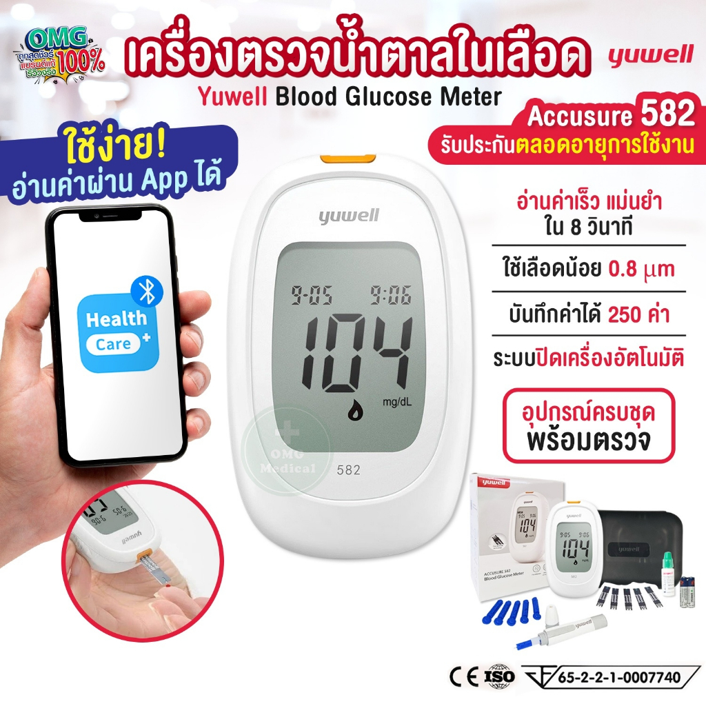 เครื่องตรวจน้ำตาลในเลือด Yuwell Blood Glucose Meter รุ่น Accusure 582 เชื่อมบลูทูธได้ รับประกันตลอดอายุการใช้งาน