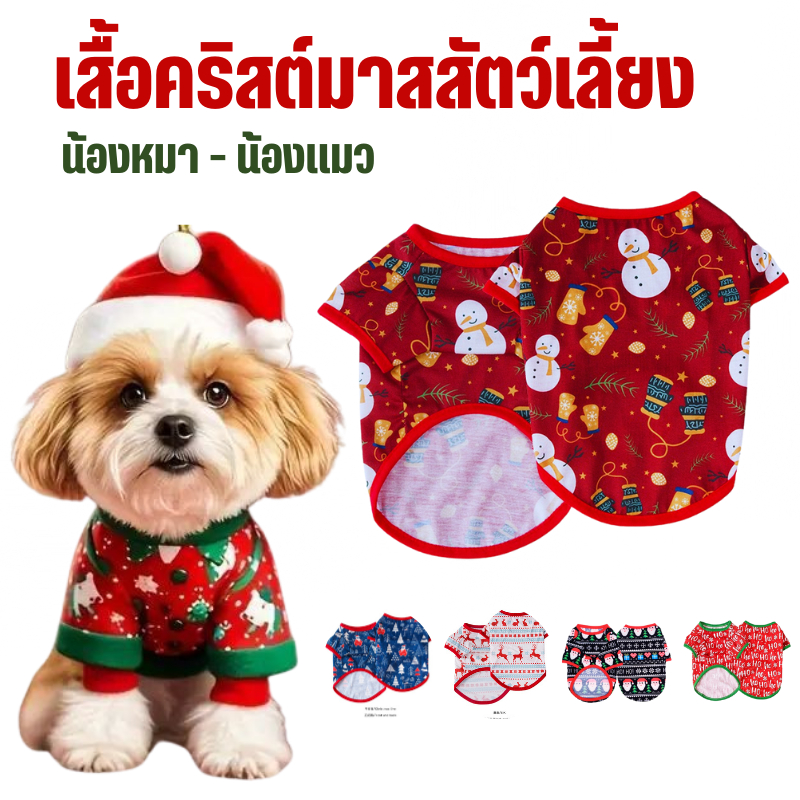 เสื้อคริสต์มาส เสื้อสัตว์เลี้ยง น้องหมา น้องแมว เสื้อยืดเทศกาล ปีใหม่ คริสต์มาส