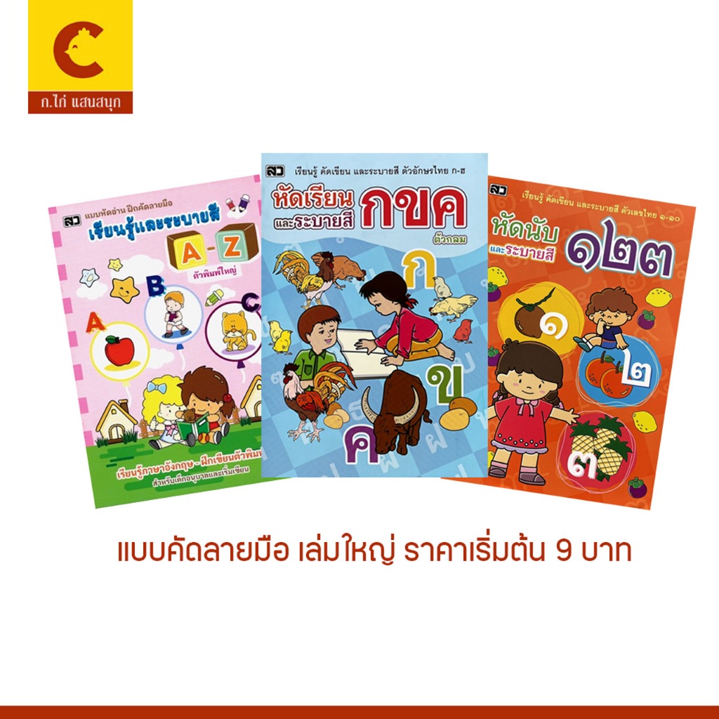 corcai แบบฝึกหัด คัดไทย คัดลายมือ ก.ไก่ เอบีซี ตัวเลข หัดเขียน หัดอ่าน ภาษาไทย ภาษาอังกฤษ ราคาพิเศษ