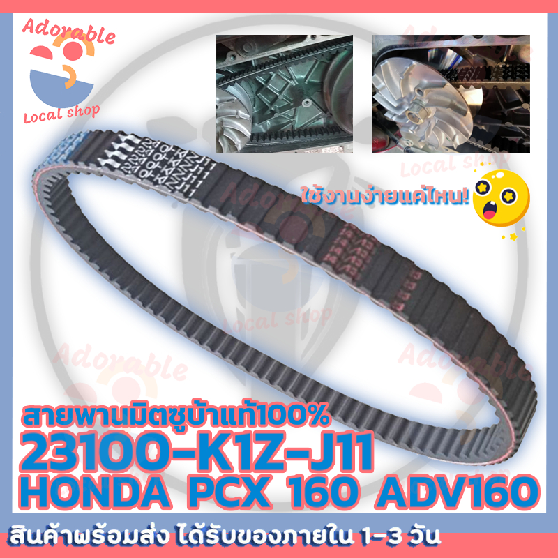 23100-K1Z-J11สายพาน PCX160, ADV160 ได้ทุกรุ่นปี ของแท้ศูนย์ (รับประกันของแท้เบิกศูนย์ 100%) สายพานแท