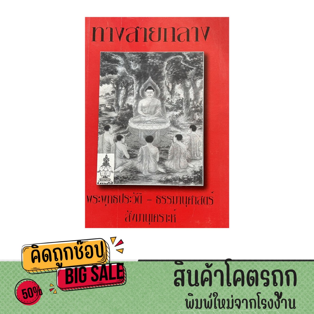 kidtuk หนังสือ หลักธรรม ทางสายกลาง พุทธประวัติ ธรรมานุศาสตร์ สังมานุเคราะห์ พร้อมส่ง ราคา ถูกที่สุด ดีลบีเคเค