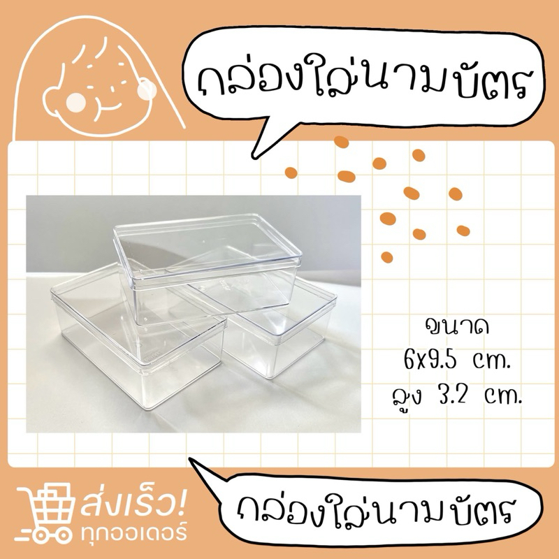 กล่องใสใส่นามบัตร 10 บาท – โปรปัง