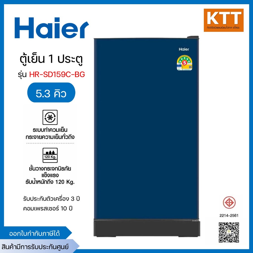 HAIER ตู้เย็น 1 ประตู รุ่น  HR-SD159C-BG (สีน้ำเงิน) ขนาด 5.3 คิว