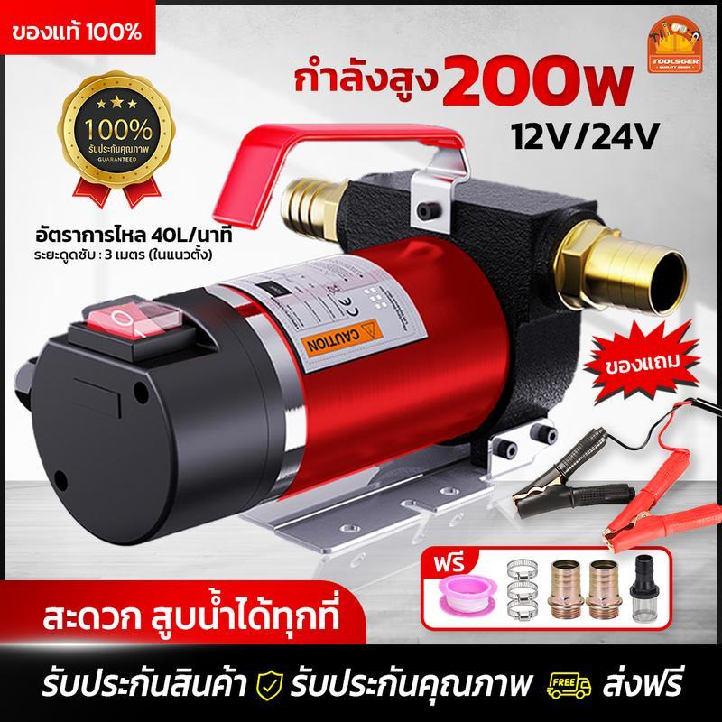 ปั้มน้ำมันไฟฟ้า ปั๊มดีเซล 12V 24V ปั๊มดูดน้ำมัน ปั๊มถ่ายน้ำมัน ต่อพ่วงแบตเตอรี่ ปั้มน้ำมัน