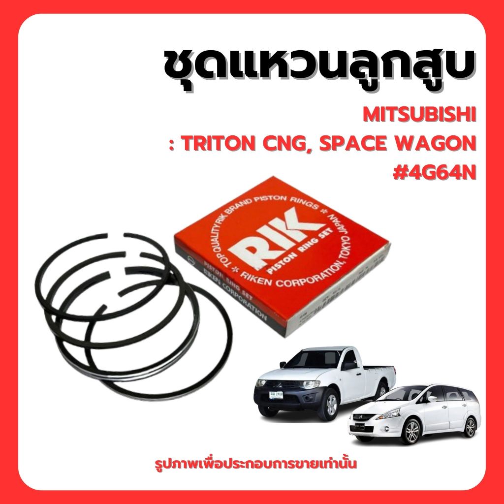 MITSUBISHI | ชุดแหวนลูกสูบ | TRITON CNG, SPACE WAGON #4G64N | แบรนด์ RIK เบอร์แท้ MD194597