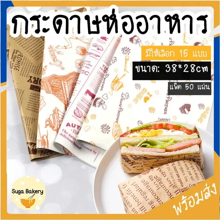 SUGA พร้อมส่ง กระดาษห่อเบอร์เกอร์ แซนวิช เบเกอรี่ ขนาด 38*28 cm กระดาษห่ออาหาร รองหม้อทอด เคลือบมัน 