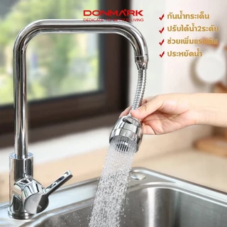 DONMARK หัวต่อก๊อกน้ำล้างจานปรับได้ 2 ระดับ บิดงอได้ 360 องศา รุ่น ATS-ACF02