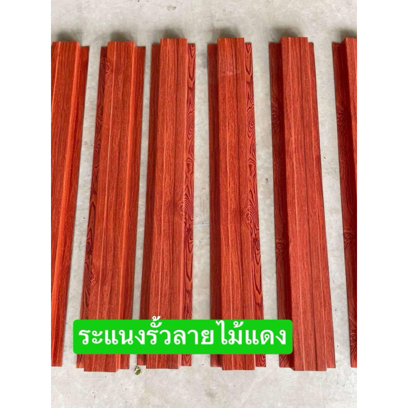 รั้วระแนง ลายไม้ 3Dหน้ากว้าง 10 ซม หนา0.35 มิล ยาว 50-100 ระแนงรั้วสรรไท ลายไม้สัก ระแนงรั้วเมทัลชีท