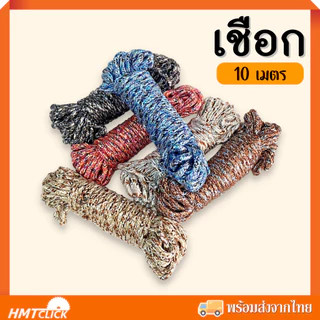 เชือก คละสี [1 เส้น] ยาว 10 เมตร เชือกมัดของ เชือกพาราคอร์ด เชือกเอนกประสงค์