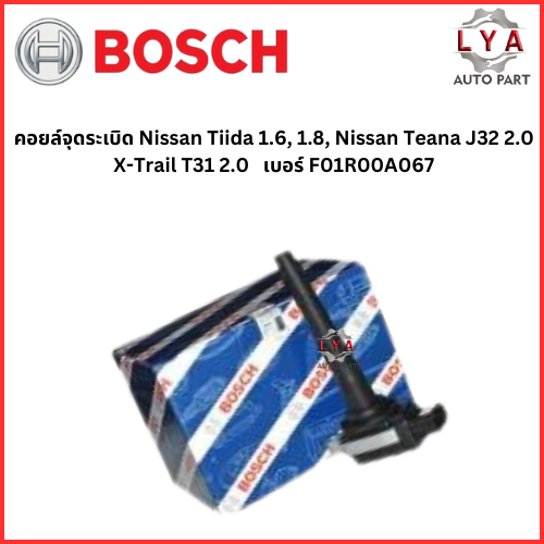 คอยล์จุดระเบิด Nissan Tiida 1.6, 1.8, Nissan Teana J32 2.0 X-Trail T31 2.0   เบอร์ F01R00A067  จำนวน