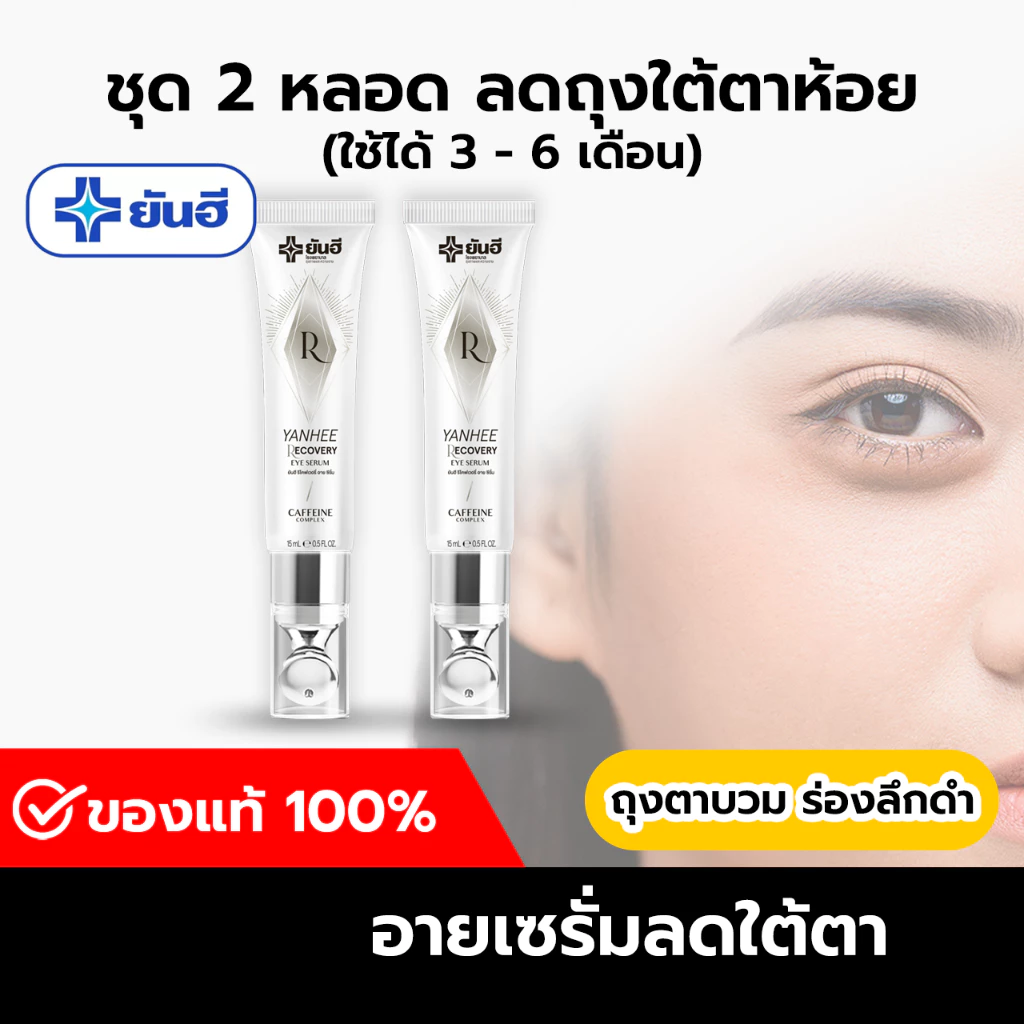 [ฟรี!! ส่งด่วน] ของแท้ 100% ยันฮี อายเซรั่ม (Yanhee Eye Serum) ถุงใต้ตา ตาดำ ริ้วรอย อายครีม