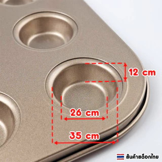 ถาดอบมัฟฟิน 24 หลุม เคลือบเทฟล่อน non-stick ถาดหลุมอบคัพเค้ก ขนม คุกกี้ แม่พิมพ์เค้กเทฟล่อน