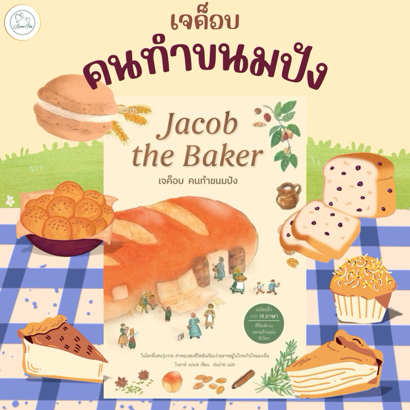 [AmorFati21] ♥มือ 1 พร้อมส่ง / มีซีลมพลาสติก♥ | เจค็อบ คนทำขนมปัง Jacob the Baker (>̯-̮<̯)