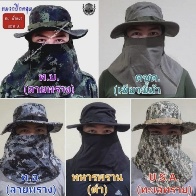 หมวกปีกคลุมหน้าทหาร ทบ. ทอ. สีดำ ทหารพราน สีเขียว ตชด. ลายพรางดิจิตอล หมวกกันแดด เดินป่า