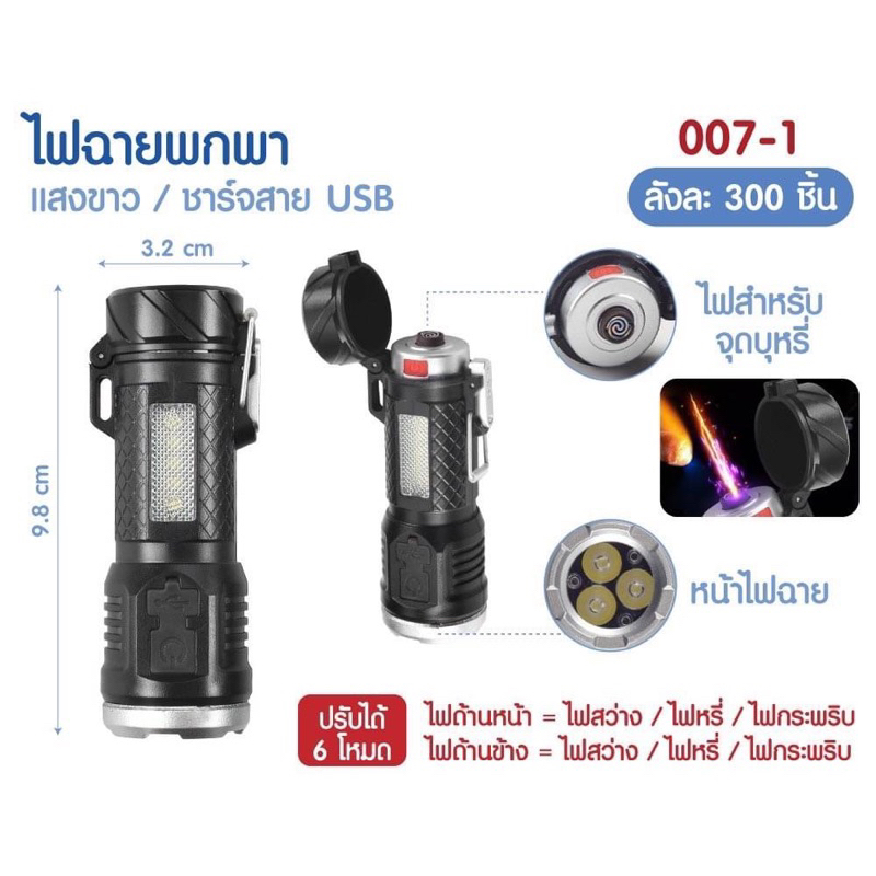 ไฟแช็ค ไฟฉาย ชาร์จ usb รุ่น 007 พร้อมส่ง ราคาถูก