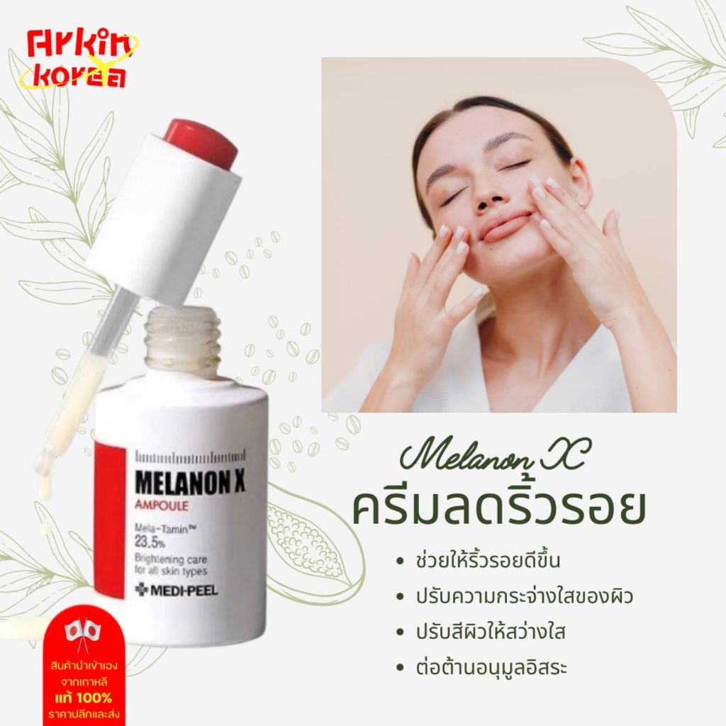 ครีมแก้ฝ้า ลดเลือดจุดด่างดำ MEDI-PEEL Melanon X Ampoule 30 ml. สินค้าเข้าจากเกาหลี ของแท้ 100%