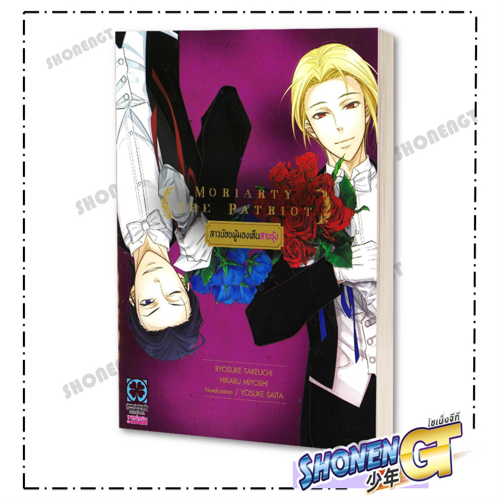 หนังสือ MORIARTY THE PATRIOT สาวน้อยผู้มองเห็น ผู้เขียน Ryosuke Takeuchi สำนักพิมพ์ รักพิมพ์ พับลิชชิ่ง