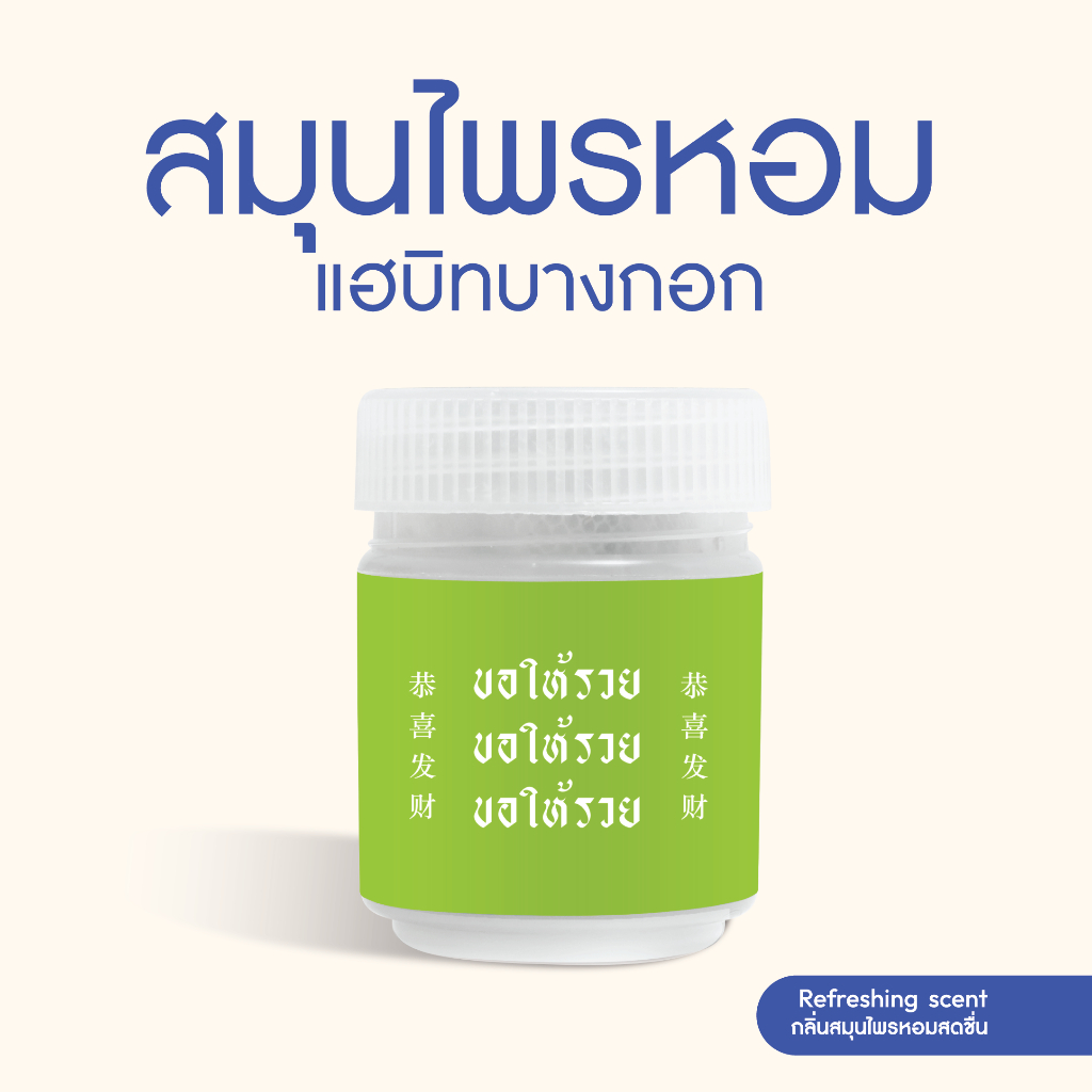 Habit Bangkok สมุนไพรหอม ขอให้รวย ขอให้รวย ขอให้รวย