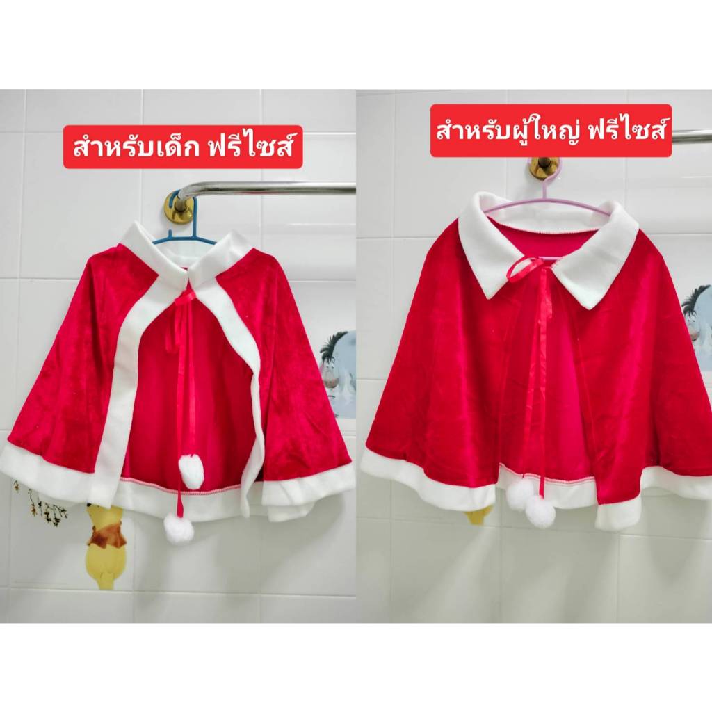 พร้อมส่งจ้า เสื้อคลุมซานตี้ เป็นงานฟรีไซส์ สำหรับเด็ก และผู้ใหญ่ งานผ้ากำมะยี่ ใส่คลุมเพิ่มความน่ารัก สดใส