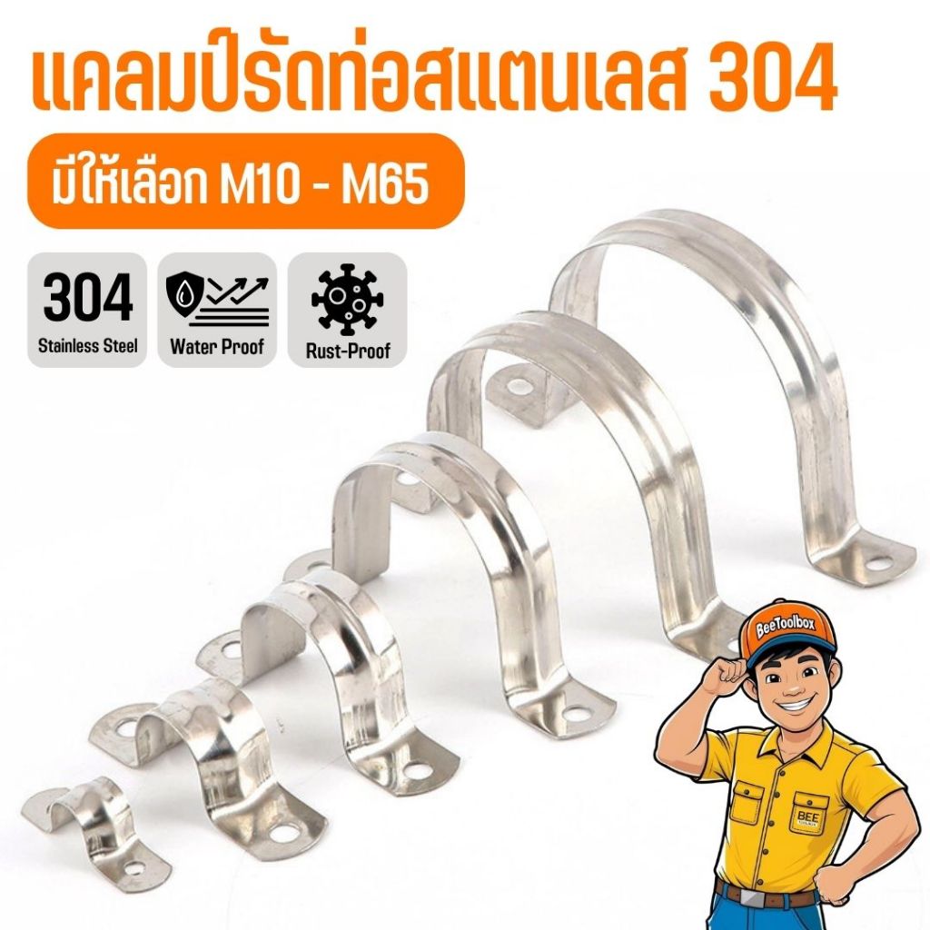 แคลมป์รัดท่อ สแตนเลส 304 แคลมป์จับท่อตัวยู กิ๊บยึดท่อ มีให้เลือกหลายขนาด M10-M65