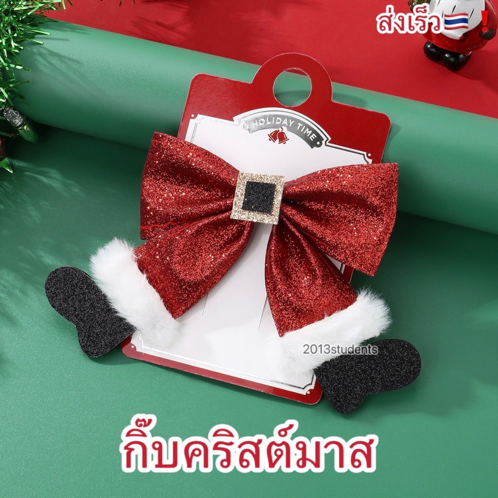 [ส่งเร็ว]กิ๊บคริสต์มาสร้องเท้าบูทซานต้า โบว์กากเพชรคริสต์มาส กิ๊บคริสมาส ที่คาดผมคริสต์มาส