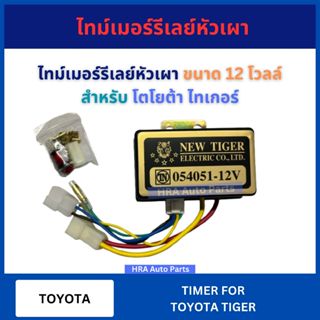 ไทม์เมอร์รีเลย์หัวเผา ขนาด 12 โวลต์ สำหรับ TOYOTA TIGER 12V …
