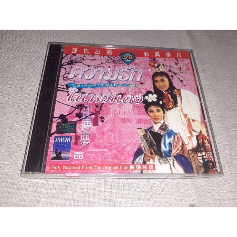 VCD ความรักในหอแดง หนังจีน(SB) แท้ พากษ์ไทย